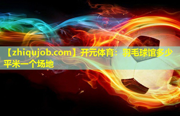 羽毛球馆多少平米一个场地