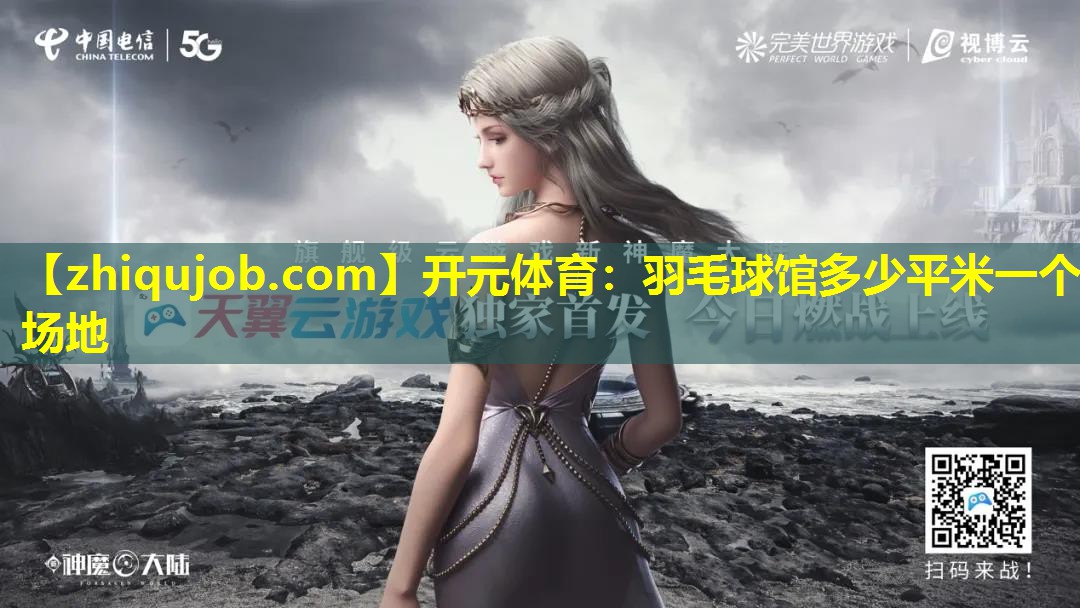 羽毛球馆多少平米一个场地